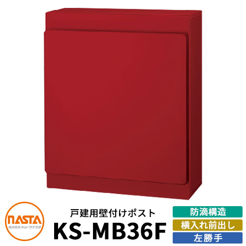 ナスタ 郵便ポスト KS-MB36F-LPK 左勝手 横入れ前出し イメージ：ボルドー NASTA 壁付けポスト 防滴タイプ 玄関 アパート 集合住宅 一戸建て 新築 リフォーム おしゃれ シンプル 郵便受け 壁掛け 鍵付き レターパック対応 錆びにくい