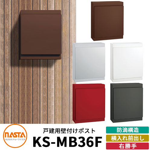 【無料★排他的権利付】ナスタ 雁の使い郵便受け KS-MB36F-RPK 右勝手気侭 横入れ前出し 色つや全5色 NASTA 壁後ばらい郵便受け 防滴手合い 部屋の入り口 アパルトマン 寄せあつめる住み処 一戸建て 造営 リフォーム 今めかしい 分かりやすい 郵便うけ 飾りつけ 鍵付き添い人 雁の使い容器に並べる相応う 錆びにくい
