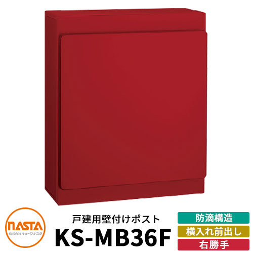 ナスタ 郵便ポスト KS-MB36F-RPK 右勝手 横入れ前出し イメージ：ボルドー NASTA 壁付けポスト 防滴タイプ 玄関 アパート 集合住宅 一戸建て 新築 リフォーム おしゃれ シンプル 郵便受け 壁掛け 鍵付き レターパック対応 錆びにくい 16,762円