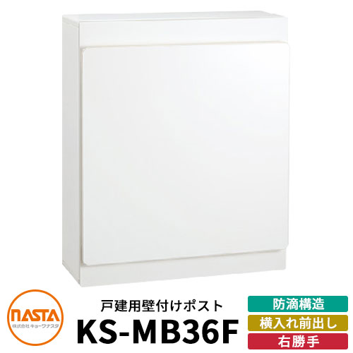 郵便受け　 KS-MB36F 取扱説明書付き ポスト W340×H415 横入前出／壁付・防滴タイプ KS-MB36F
