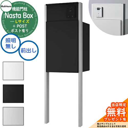 楽天市場】【無料☆特典付】 Nasta Box + POST 門柱ユニットタイプ LED