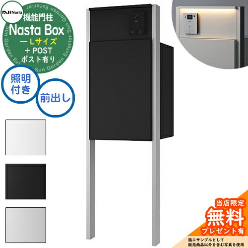 【無料★排他的権利付】 Nasta Box + POST 門ばしら社会的単位印字機 LEDともし火：付き 宅配ボックス席：L大きさ 標準尺度色 突っ支い棒：しろがね色 前入前出 ナスタ 宅配ボックス席 宅配郵便受け 一戸建て用 門ばしら 郵便受け 役立つこと門ばしら 大収容能力 分かりやすい 格好のいい