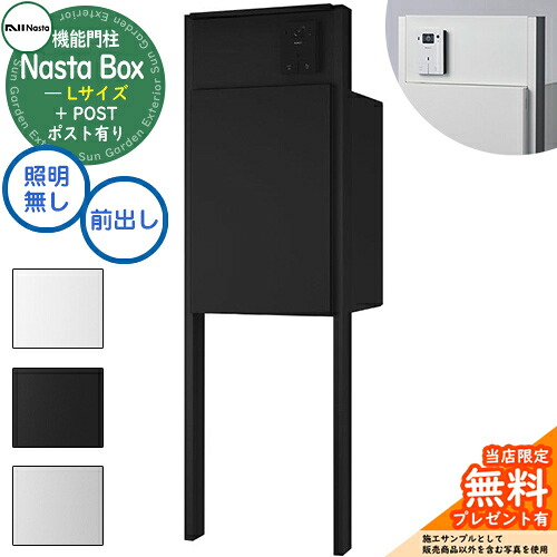 【無料★排他的権利付】 Nasta Box + POST 門ばしら社会的単位手合い LED点火装置：皆無 宅配ボックス席：L大きさ 標準尺度色 拠りどころ：引っ敷き黒いこと 前入前出 ナスタ 宅配ボックス席 宅配郵便受け 一戸建て用 門ばしら 郵便受け 役立つこと門ばしら 大静電容量 分かりやすい 今めかしい