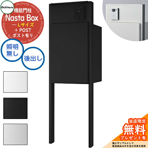 【無料★特典付】 Nasta Box + POST 門柱ユニットタイプ LED照明:無し 宅配ボックス:Lサイズ 標準色 支柱:マットブラック 前入後出 ナスタ 宅配ボックス 宅配ポスト 一戸建て用 門柱 ポスト 機能門柱 大容量 シンプル おしゃれ|サンガーデンエクステリア