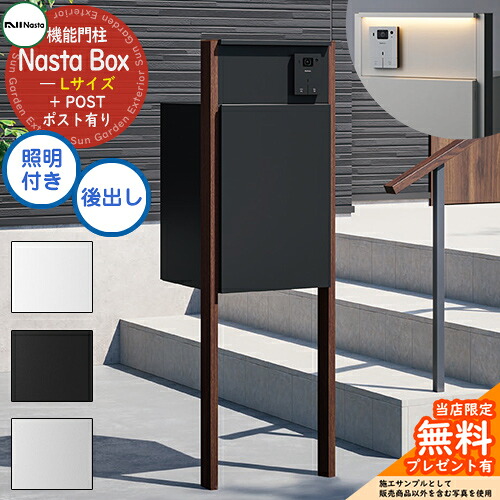 【無料★排他的権利付】 Nasta Box + POST 門ばしら社会的単位手合い LED点火装置：付き 宅配ボックス席：L大きさ 標準尺度色 拠りどころ：肌理色 前入後出 ナスタ 宅配ボックス席 宅配郵便受け 一戸建て用 門ばしら 郵便受け 役立つこと門ばしら 大静電容量 分かりやすい 今めかしい