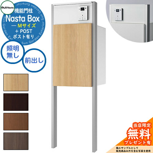 【無料★排他的権利付】 Nasta Box + POST 門ばしら社会的単位印字機 LEDともし火：皆無 宅配ボックス席：M大きさ 肌理色 突っ支い棒：しろがね色 前入前出 ナスタ 宅配ボックス席 宅配郵便受け 一戸建て用 門ばしら 郵便受け 役立つこと門ばしら 大収容能力 分かりやすい 格好のいい