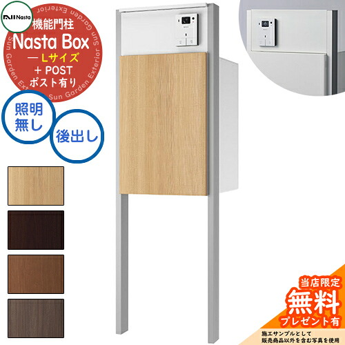 【無料★特典付】 Nasta Box + POST 門柱ユニットタイプ LED照明：無し 宅配ボックス：Lサイズ 木目色 支柱：シルバー 前入後出 ナスタ 宅配ボックス 宅配ポスト 一戸建て用 門柱 ポスト 機能門柱 大容量 シンプル おしゃれ｜サンガーデンエクステリア