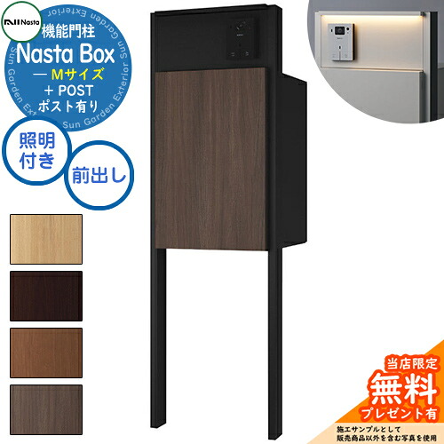【無料★特典付】 Nasta Box + POST 門柱ユニットタイプ LED照明：付き 宅配ボックス：Mサイズ 木目色 支柱：マットブラック 前入前出 ナスタ 宅配ボックス 宅配ポスト 一戸建て用 門柱 ポスト 機能門柱 大容量 シンプル おしゃれ