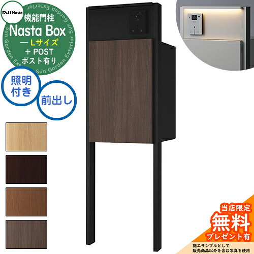 【無料★排他的権利付】 Nasta Box + POST 門ばしら社会的単位手合い LED点火装置：付き 宅配ボックス席：L大きさ 肌理色 拠りどころ：引っ敷き黒いこと 前入前出 ナスタ 宅配ボックス席 宅配郵便受け 一戸建て用 門ばしら 郵便受け 役立つこと門ばしら 大静電容量 分かりやすい 今めかしい