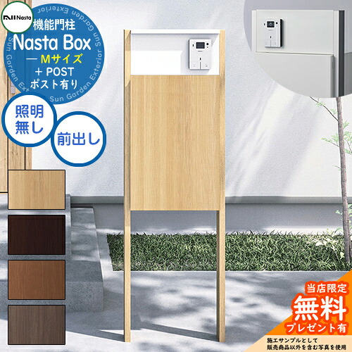 【無料★特典付】 Nasta Box + POST 門柱ユニットタイプ LED照明：無し 宅配ボックス：Mサイズ 木目色 支柱：木目色 前入前出 ナスタ 宅配ボックス 宅配ポスト 一戸建て用 門柱 ポスト 機能門柱 大容量 シンプル おしゃれ｜サンガーデンエクステリア