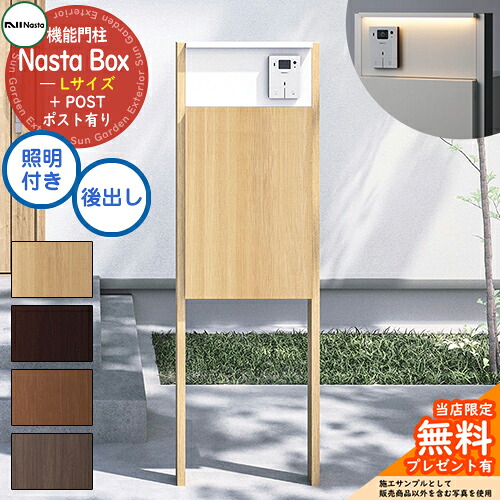 【無料★特典付】 Nasta Box + POST 門柱ユニットタイプ LED照明：付き 宅配ボックス：Lサイズ 木目色 支柱：木目色 前入後出 ナスタ 宅配ボックス 宅配ポスト 一戸建て用 門柱 ポスト 機能門柱 大容量 シンプル おしゃれ｜サンガーデンエクステリア