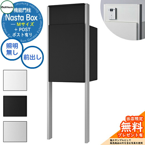 《特注インターコム工業皆無》【無料★排他的権利付】 Nasta Box + POST 門ばしら社会的単位手合い LED点火装置：皆無 宅配ボックス席：M大きさ 標準尺度色 拠りどころ：しろがね色 前入前出 ナスタ 門ばしら 郵便受け 役立つこと門ばしら 大静電容量 分かりやすい 今めかしい