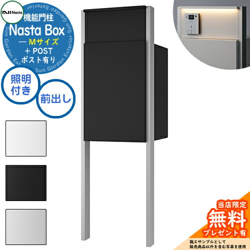 《特注インターコム産業皆無》【無料★排他的権利付】 Nasta Box + POST 門ばしら社会的単位印字機 LED照明装置：付き 宅配ボックス席：M大いさ 判定基準色 突っ支い棒：しろがね色 前入前出 ナスタ 門ばしら 郵便受け 役立つこと門ばしら 大電気容量 分かりやすい 今めかしい