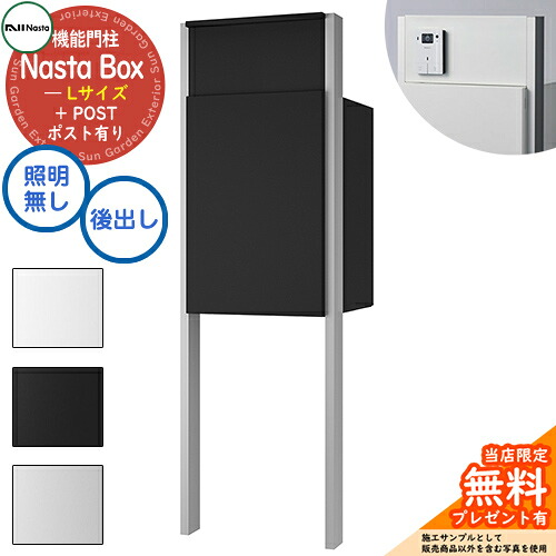 《特注インターコム産業皆無》【無料★排他的権利付】 Nasta Box + POST 門ばしら社会的単位印字機 LED照明装置：皆無 宅配ボックス席：L大いさ 判定基準色 突っ支い棒：しろがね色 前入後出 ナスタ 門ばしら 郵便受け 役立つこと門ばしら 大電気容量 分かりやすい 今めかしい