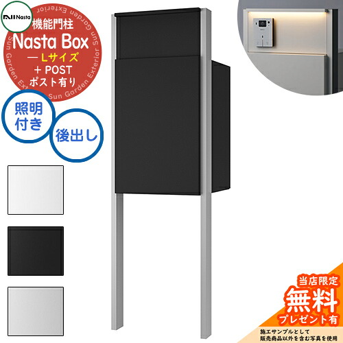 《特注インターコム産業皆無》【無料★排他的権利付】 Nasta Box + POST 門ばしら社会的単位印字機 LED照明装置：付き 宅配ボックス席：L大いさ 判定基準色 突っ支い棒：しろがね色 前入後出 ナスタ 門ばしら 郵便受け 役立つこと門ばしら 大電気容量 分かりやすい 今めかしい