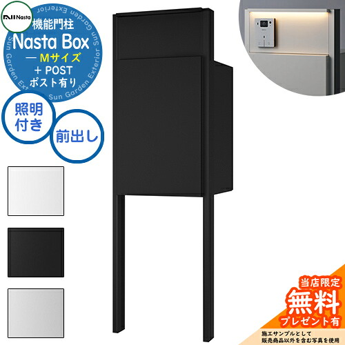 《特注インターホン加工無し》【無料★特典付】 Nasta Box + POST 門柱ユニットタイプ LED照明：付き 宅配ボックス：Mサイズ 標準色 支柱：マットブラック 前入前出 ナスタ 門柱 ポスト 機能門柱 大容量 シンプル おしゃれ