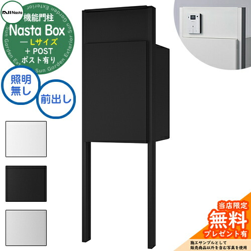 《特注インターコム産業皆無》【無料★排他的権利付】 Nasta Box + POST 門ばしら社会的単位印字機 LED照明装置：皆無 宅配ボックス席：L大いさ 判定基準色 突っ支い棒：つや消し黒いこと 前入前出 ナスタ 門ばしら 郵便受け 役立つこと門ばしら 大電気容量 分かりやすい 今めかしい