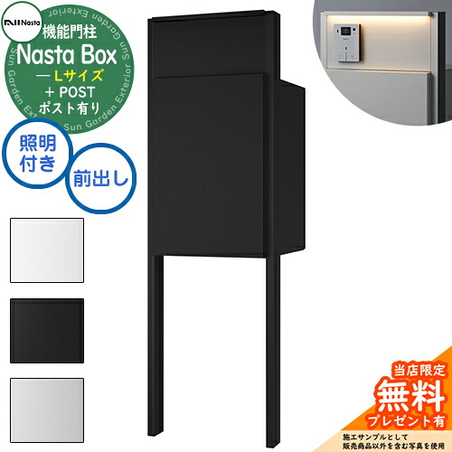 《特注インターコム産業皆無》【無料★排他的権利付】 Nasta Box + POST 門ばしら社会的単位印字機 LED照明装置：付き 宅配ボックス席：L大いさ 判定基準色 突っ支い棒：つや消し黒いこと 前入前出 ナスタ 門ばしら 郵便受け 役立つこと門ばしら 大電気容量 分かりやすい 今めかしい