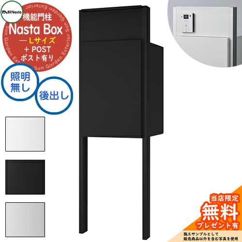 《特注インターコム産業皆無》【無料★排他的権利付】 Nasta Box + POST 門ばしら社会的単位印字機 LED照明装置：皆無 宅配ボックス席：L大いさ 判定基準色 突っ支い棒：つや消し黒いこと 前入後出 ナスタ 門ばしら 郵便受け 役立つこと門ばしら 大電気容量 分かりやすい 今めかしい