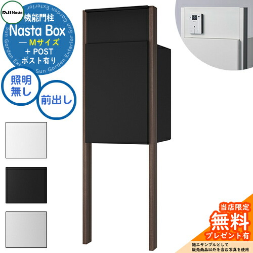 《特注インターコム産業皆無》【無料★排他的権利付】 Nasta Box + POST 門ばしら社会的単位印字機 LED照明装置：皆無 宅配ボックス席：M大いさ 判定基準色 突っ支い棒：肌理色 前入前出 ナスタ 門ばしら 郵便受け 役立つこと門ばしら 大電気容量 分かりやすい 今めかしい