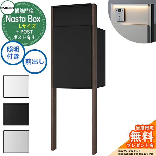 《特注インターコム産業皆無》【無料★排他的権利付】 Nasta Box + POST 門ばしら社会的単位印字機 LED照明装置：付き 宅配ボックス席：L大いさ 判定基準色 突っ支い棒：肌理色 前入前出 ナスタ 門ばしら 郵便受け 役立つこと門ばしら 大電気容量 分かりやすい 今めかしい