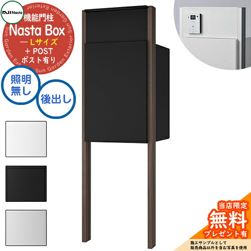 《特注インターコム産業皆無》【無料★排他的権利付】 Nasta Box + POST 門ばしら単一のもの手合い LED点火装置：皆無 宅配ボックス席：L大きさ 標準尺度色 拠りどころ：肌理色 前入後出 ナスタ 門ばしら 郵便うけ 役立つこと門ばしら 大電気容量 分かりやすい 今めかしい