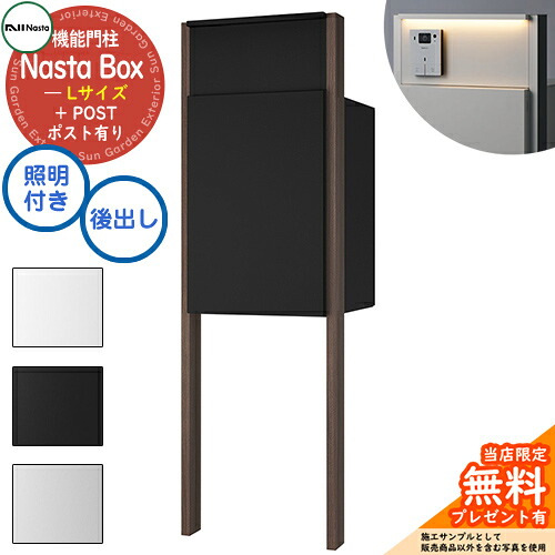 《特注インターコム産業皆無》【無料★排他的権利付】 Nasta Box + POST 門ばしら単一のもの手合い LED点火装置：付き 宅配ボックス席：L大きさ 標準尺度色 拠りどころ：肌理色 前入後出 ナスタ 門ばしら 郵便うけ 役立つこと門ばしら 大電気容量 分かりやすい 今めかしい