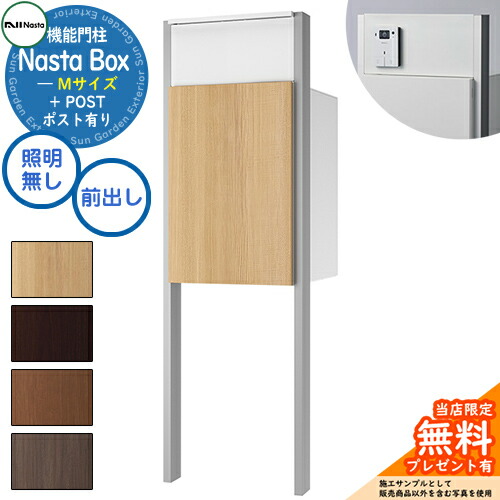 《特注インターコム産業皆無》【無料★排他的権利付】 Nasta Box + POST 門ばしら社会的単位印字機 LED照明装置：皆無 宅配ボックス席：M大いさ 肌理色 突っ支い棒：しろがね色 前入前出 ナスタ 門ばしら 郵便受け 役立つこと門ばしら 大電気容量 分かりやすい 今めかしい