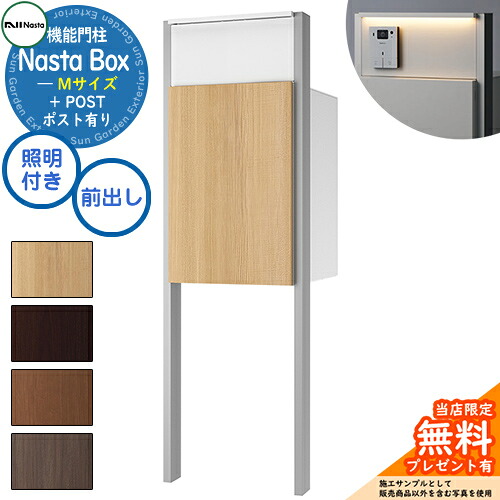 《特注インターホン加工無し》【無料★特典付】 Nasta Box + POST 門柱ユニットタイプ LED照明：付き 宅配ボックス：Mサイズ 木目色 支柱：シルバー 前入前出 ナスタ 門柱 ポスト 機能門柱 大容量 シンプル おしゃれ