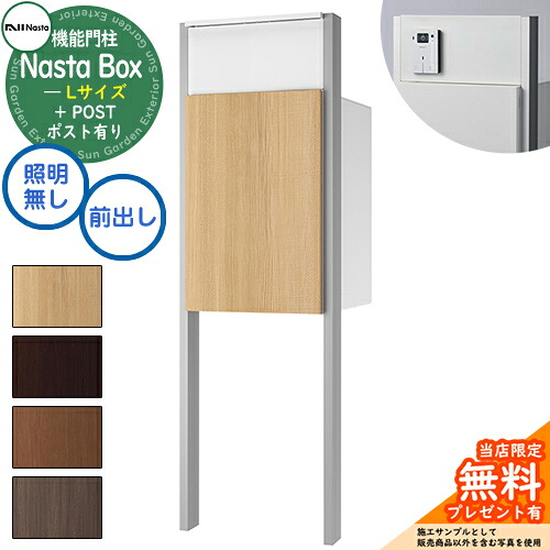《特注インターコム産業皆無》【無料★排他的権利付】 Nasta Box + POST 門ばしら社会的単位印字機 LED照明装置：皆無 宅配ボックス席：L大いさ 肌理色 突っ支い棒：しろがね色 前入前出 ナスタ 門ばしら 郵便受け 役立つこと門ばしら 大電気容量 分かりやすい 今めかしい