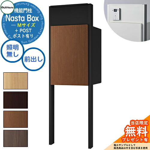 《特注インターコム産業皆無》【無料★排他的権利付】 Nasta Box + POST 門ばしら社会的単位印字機 LED照明装置：皆無 宅配ボックス席：M大いさ 肌理色 突っ支い棒：つや消し黒いこと 前入前出 ナスタ 門ばしら 郵便受け 役立つこと門ばしら 大電気容量 分かりやすい 今めかしい
