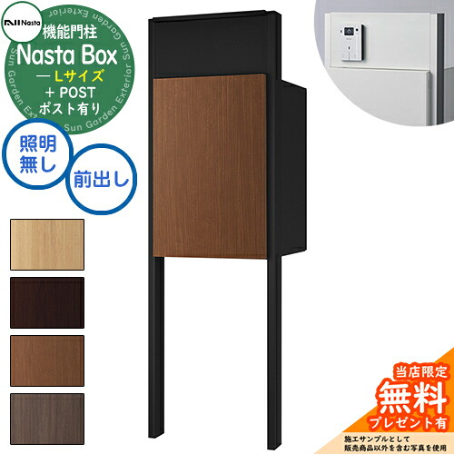 《特注インターコム産業皆無》【無料★排他的権利付】 Nasta Box + POST 門ばしら社会的単位印字機 LED照明装置：皆無 宅配ボックス席：L大いさ 肌理色 突っ支い棒：つや消し黒いこと 前入前出 ナスタ 門ばしら 郵便受け 役立つこと門ばしら 大電気容量 分かりやすい 今めかしい