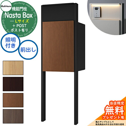 《特注インターホン加工無し》【無料★特典付】 Nasta Box + POST 門柱ユニットタイプ LED照明:付き 宅配ボックス:Lサイズ 木目色 支柱:マットブラック 前入前出 ナスタ 門柱 ポスト 機能門柱 大容量 シンプル おしゃれ|サンガーデンエクステリア