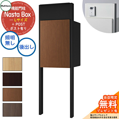《特注インターコム産業皆無》【無料★排他的権利付】 Nasta Box + POST 門ばしら単一のもの手合い LED点火装置：皆無 宅配ボックス席：L大きさ 肌理色 拠りどころ：引っ敷き黒いこと 前入後出 ナスタ 門ばしら 郵便うけ 役立つこと門ばしら 大電気容量 分かりやすい 今めかしい