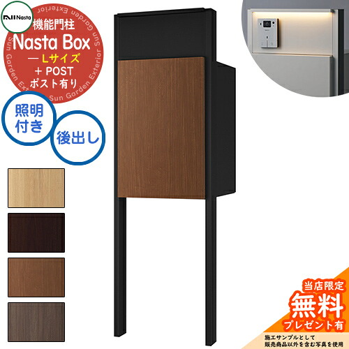《特注インターコム産業皆無》【無料★排他的権利付】 Nasta Box + POST 門ばしら単一のもの手合い LED点火装置：付き 宅配ボックス席：L大きさ 肌理色 拠りどころ：引っ敷き黒いこと 前入後出 ナスタ 門ばしら 郵便うけ 役立つこと門ばしら 大電気容量 分かりやすい 今めかしい