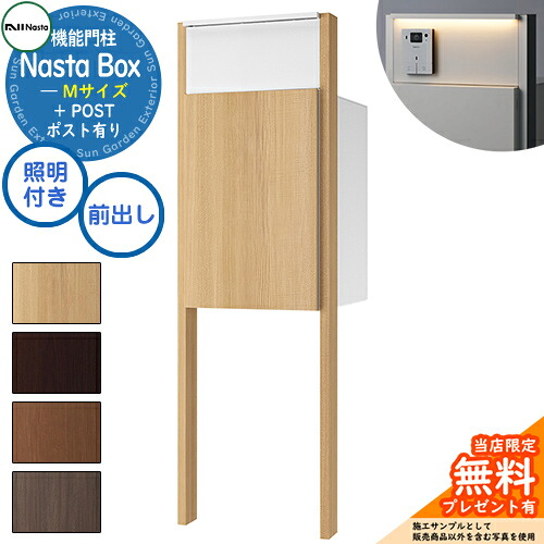 《特注インターコム産業皆無》【無料★排他的権利付】 Nasta Box + POST 門ばしら単一のもの手合い LED点火装置：付き 宅配ボックス席：M大きさ 肌理色 拠りどころ：肌理色 前入前出 ナスタ 門ばしら 郵便うけ 役立つこと門ばしら 大電気容量 分かりやすい 今めかしい