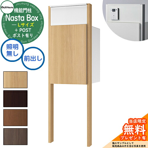 《特注インターコム産業皆無》【無料★排他的権利付】 Nasta Box + POST 門ばしら単一のもの手合い LED点火装置：皆無 宅配ボックス席：L大きさ 肌理色 拠りどころ：肌理色 前入前出 ナスタ 門ばしら 郵便うけ 役立つこと門ばしら 大電気容量 分かりやすい 今めかしい