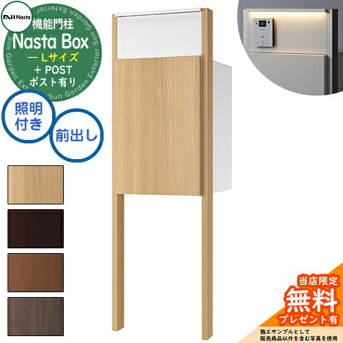 《特注インターコム産業皆無》【無料★排他的権利付】 Nasta Box + POST 門ばしら単一のもの手合い LED点火装置：付き 宅配ボックス席：L大きさ 肌理色 拠りどころ：肌理色 前入前出 ナスタ 門ばしら 郵便うけ 役立つこと門ばしら 大電気容量 分かりやすい 今めかしい