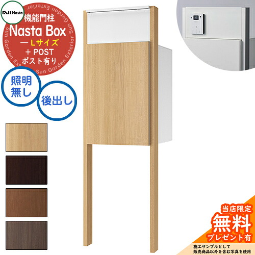 《特注インターコム工業皆無》【無料★排他的権利付】 Nasta Box + POST 門ばしら社会的単位手合い LED点火装置：皆無 宅配ボックス席：L大きさ 肌理色 拠りどころ：肌理色 前入後出 ナスタ 門ばしら 郵便受け 役立つこと門ばしら 大静電容量 分かりやすい 今めかしい