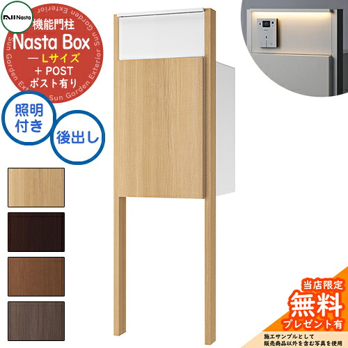 《特注インターコム工業皆無》【無料★排他的権利付】 Nasta Box + POST 門ばしら社会的単位手合い LED点火装置：付き 宅配ボックス席：L大きさ 肌理色 拠りどころ：肌理色 前入後出 ナスタ 門ばしら 郵便受け 役立つこと門ばしら 大静電容量 分かりやすい 今めかしい