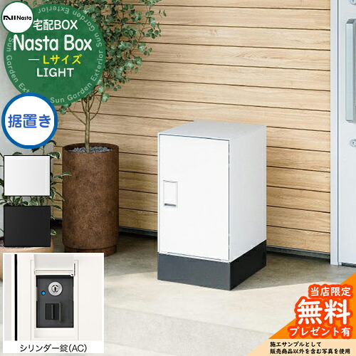 【無料★特典付】 Nasta Box LIGHT 宅配ボックス:Lサイズ 据置きタイプ シリンダー錠 ナスタ 宅配ボックス 宅配ポスト 一戸建て用 大容量 IPX4 シンプル デザイン おしゃれ 玄関 庭 人気 郵便受け 郵便ポスト エクステリア リフォーム プレゼント