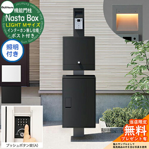 【無料★特典付】 門柱ユニット Nasta Box LIGHT 宅配ボックス：Mサイズ LED照明付き プッシュボタン錠 インターホン無し仕様 KS-GP21A ナスタ 宅配ボックス 宅配ポスト IPX4 シンプル おしゃれ 玄関 庭 宅配 新居 新築 郵便ポスト