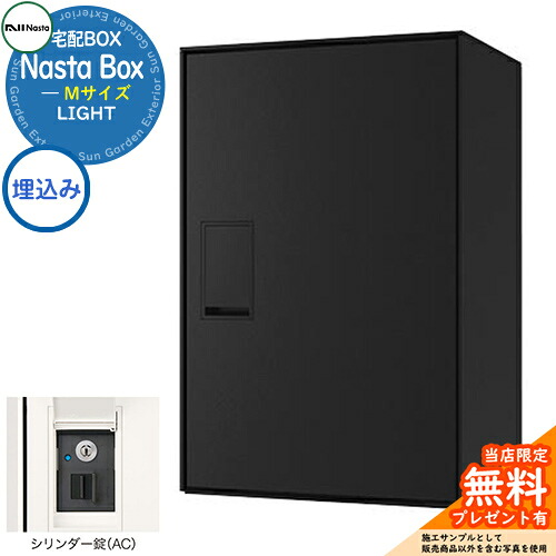 【無料★特典付】 Nasta Box LIGHT 宅配ボックス：Mサイズ 埋込みタイプ シリンダー錠 イメージ：BKブラック IPX4 シンプル デザイン おしゃれ 玄関 庭 宅配 新居 新築 人気 郵便受け 郵便ポスト エクステリア ナスタ 宅配ボックス