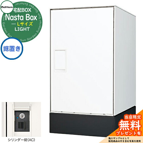 【無料★特典付】 Nasta Box LIGHT 宅配ボックス：Lサイズ 据置きタイプ シリンダー錠 イメージ：Wホワイト IPX4 シンプル デザイン おしゃれ 玄関 庭 宅配 新居 新築 人気 郵便受け 郵便ポスト エクステリア ナスタ 宅配ボックス