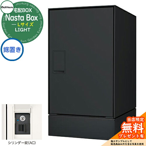【無料★特典付】 Nasta Box LIGHT 宅配ボックス：Lサイズ 据置きタイプ シリンダー錠 イメージ：BKブラック IPX4 シンプル デザイン おしゃれ 玄関 庭 宅配 新居 新築 人気 郵便受け 郵便ポスト エクステリア ナスタ 宅配ボックス