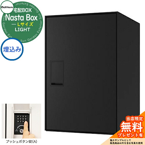 【無料★特典付】 Nasta Box LIGHT 宅配ボックス：Lサイズ 埋込みタイプ プッシュボタン錠 イメージ：BKブラック IPX4 シンプル デザイン おしゃれ 玄関 庭 宅配 新居 新築 人気 郵便受け 郵便ポスト エクステリア ナスタ 宅配ボックス