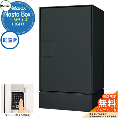 【無料★特典付】 Nasta Box LIGHT 宅配ボックス：Mサイズ 据置きタイプ プッシュボタン錠 イメージ：BKブラック IPX4 シンプル デザイン おしゃれ 玄関 庭 宅配 新居 新築 人気 郵便受け 郵便ポスト エクステリア ナスタ 宅配ボックス
