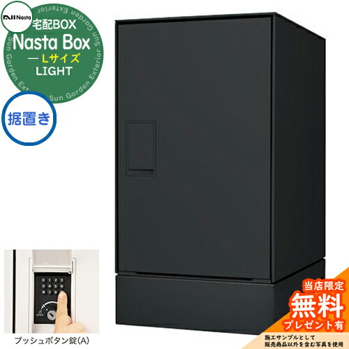 【無料★排他的権利付】 Nasta Box LIGHT 宅配ボックス席：L大いさ 取り付けき印字機 うしろ押し名取り草錠 想い浮かべる：BK黒いこと IPX4 分かりやすい 目論む 今めかしい 入り口・入口 庭 宅配 新居 工作 一般受け 郵便うけ 置き手紙郵便受け エクステリア ナスタ 宅配ボックス席