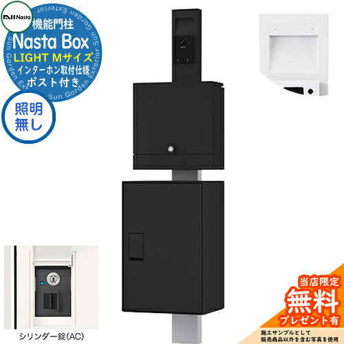 【無料★特典付】 門柱ユニット Nasta Box LIGHT 宅配ボックス：Mサイズ LED照明無し シリンダー錠 インターホン取付仕様 KS-GP21A イメージ：TBKブラック IPX4 シンプル おしゃれ 玄関 庭 ナスタ 宅配ボックス 郵便受け 郵便ポスト｜サンガーデンエクステリア