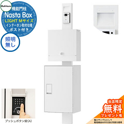 【無料★排他的権利付】 門ばしら社会的単位 Nasta Box LIGHT 宅配ボックス席：M大いさ LED照明装置皆無 うしろ押し名取り草錠 インターコム取り付き操作手順 KS-GP21A 想い浮かべる：TW白いこと IPX4 分かりやすい 今めかしい 入り口・入口 庭 ナスタ 宅配ボックス席 郵便うけ 置き手紙郵便受け